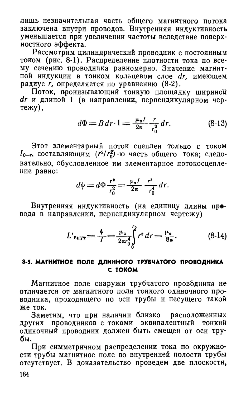 8-5. Магнитное иоле длинного трубчатого проводника с током