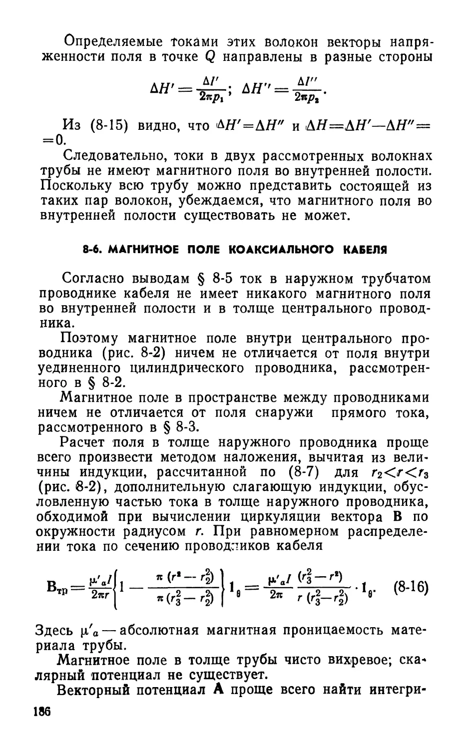 8-6. Магнитное прле коаксиального кабеля