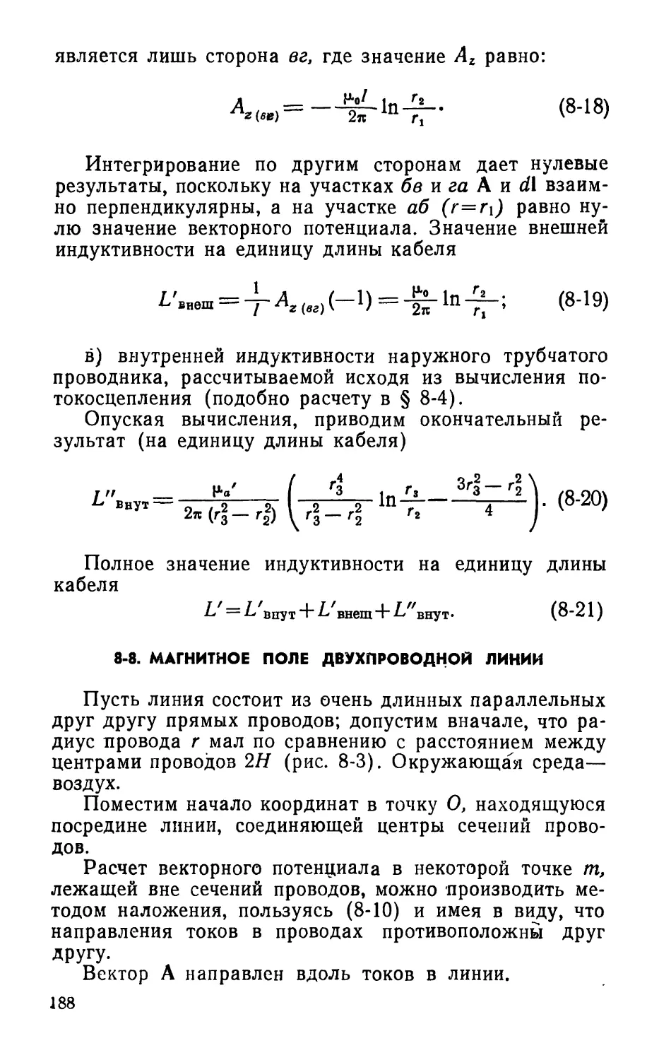 8-8. Магнитное поле двухпроводной линии