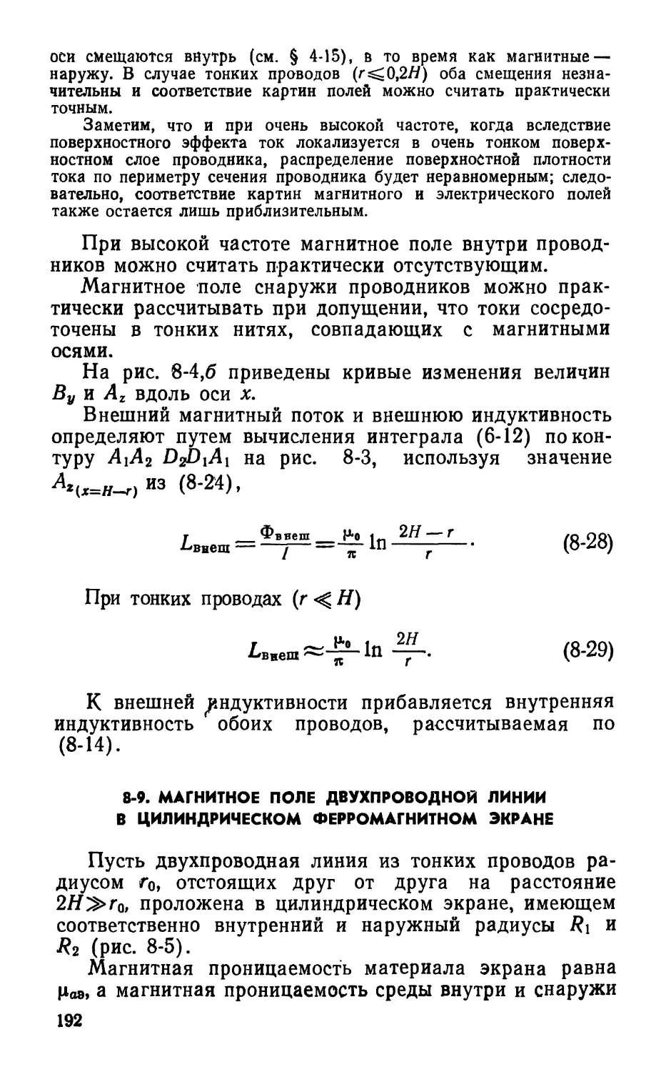 8-9. Магнитное поле двухпроводной линии в цилиндрическом ферромагнитном экране