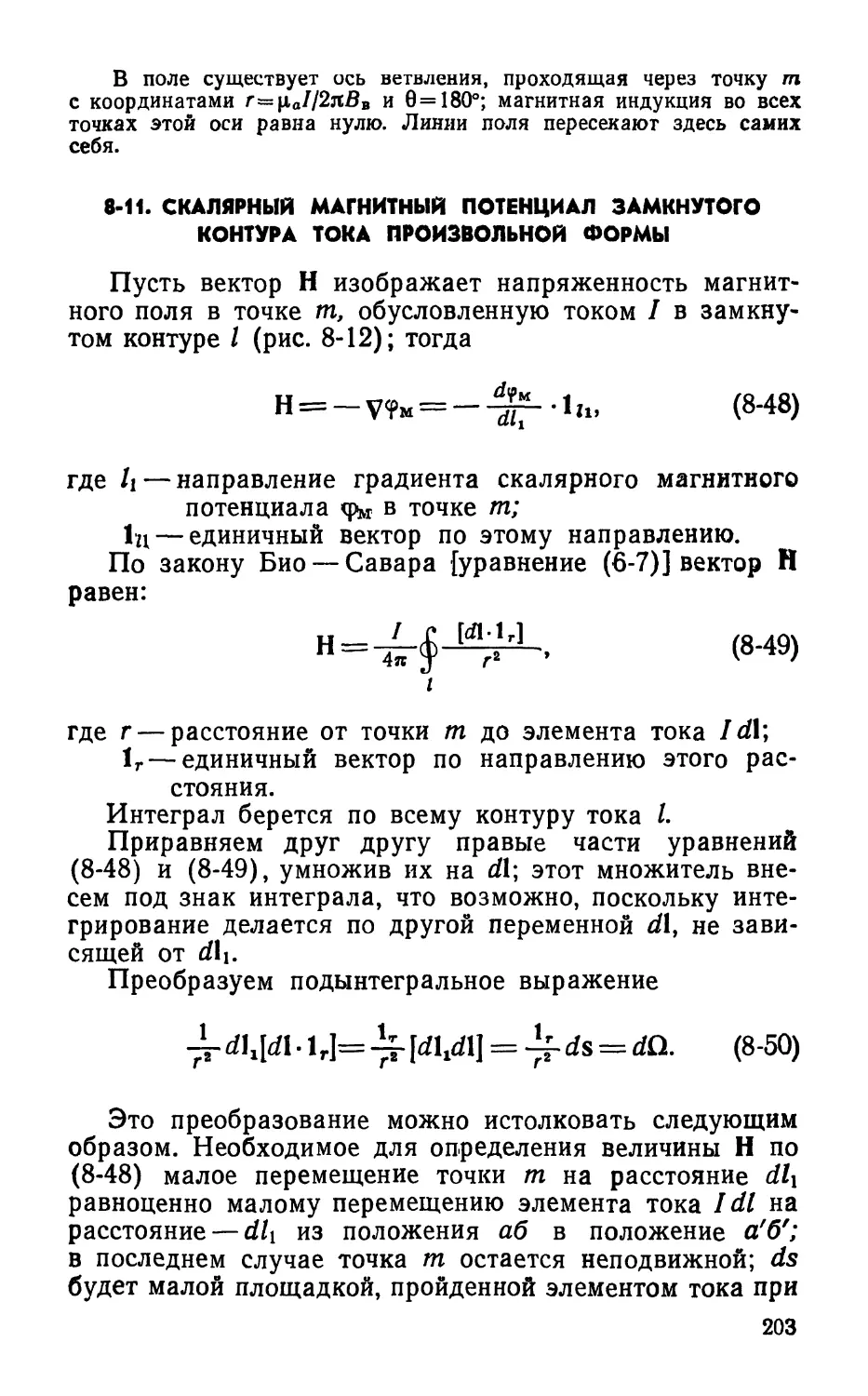 8-11. Скалярный магнитный потенциал замкнутого контура тока произвольной формы