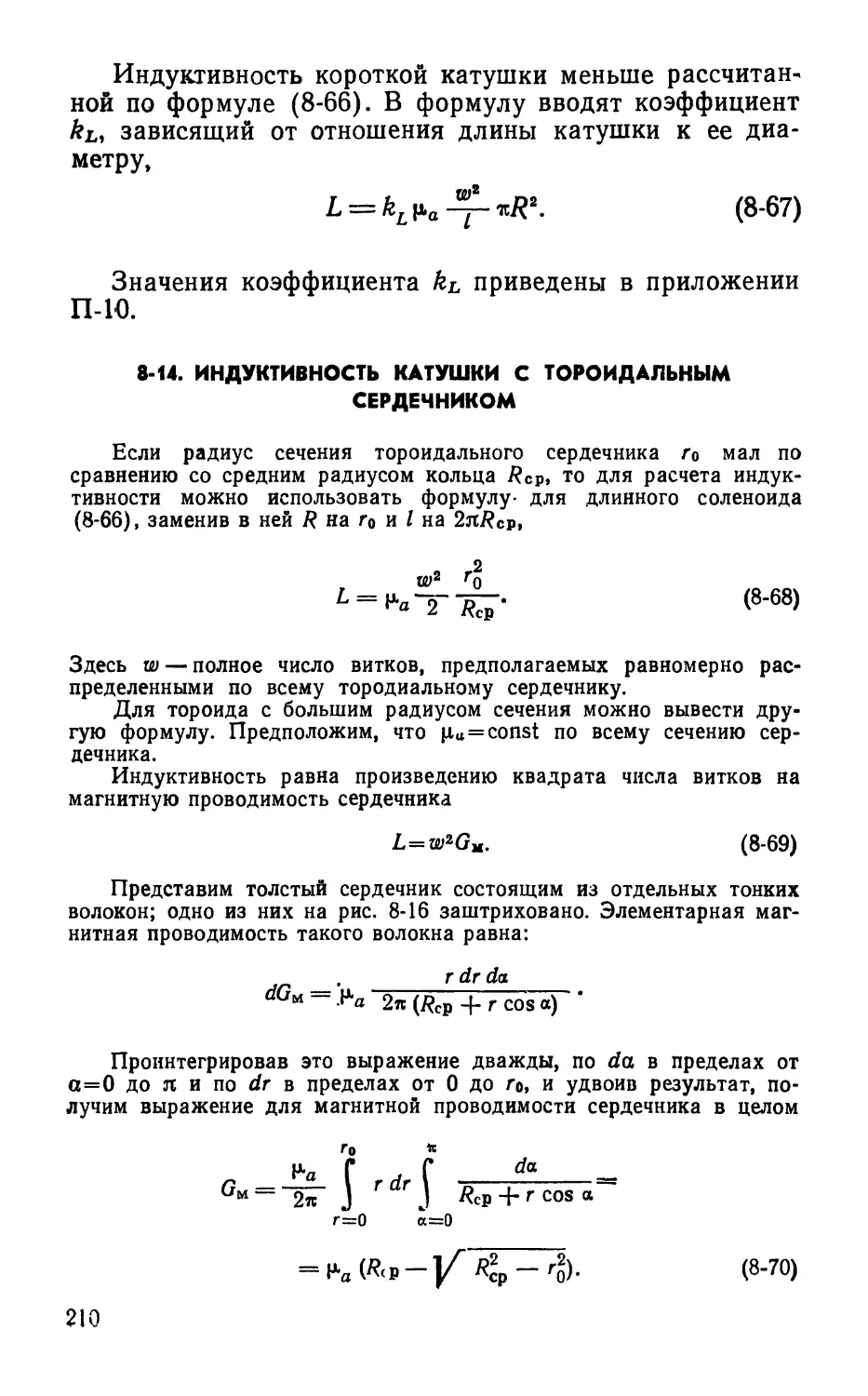 8-14. Индуктивность катушки с тороидальным сердечником