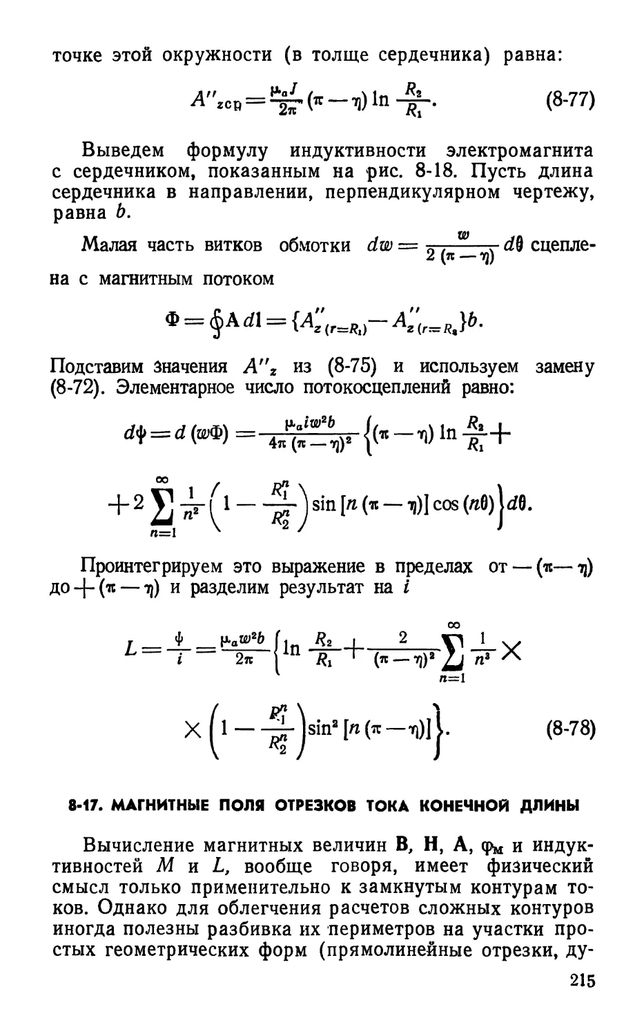 8-17. Магнитные поля отрезков тока конечной длины