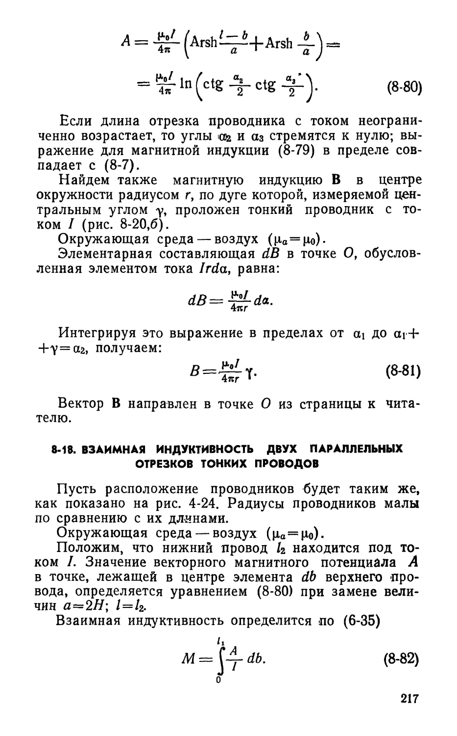 8-18. Взаимная индуктивность двух параллельных отрезков тонких проводов