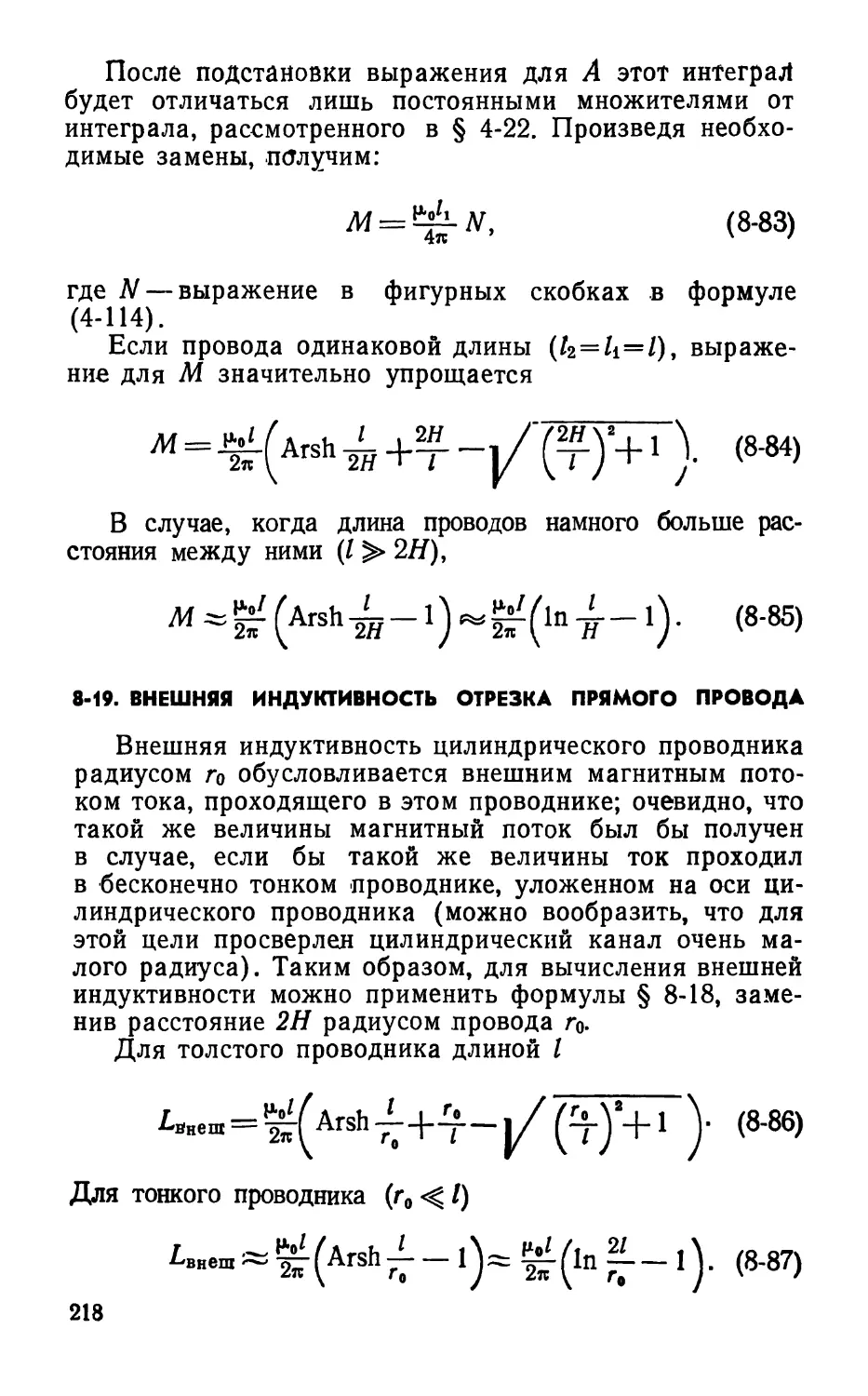 8-19. Внешняя индуктивность отрезка прямого провода