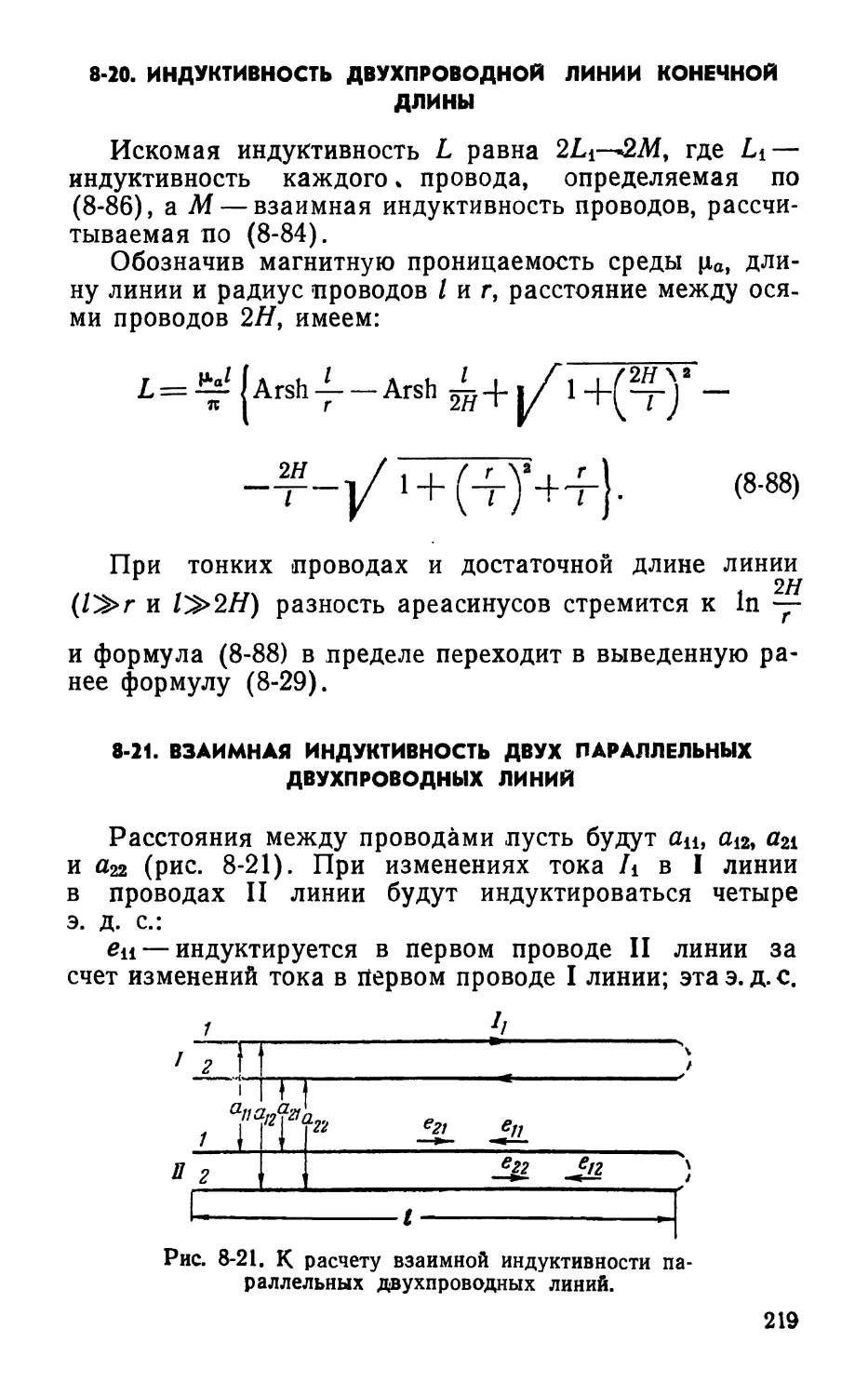 8-20. Индуктивность двухпроводной линии конечной длины
8-21. Взаимная индуктивность двух параллельных двухпроводных линий