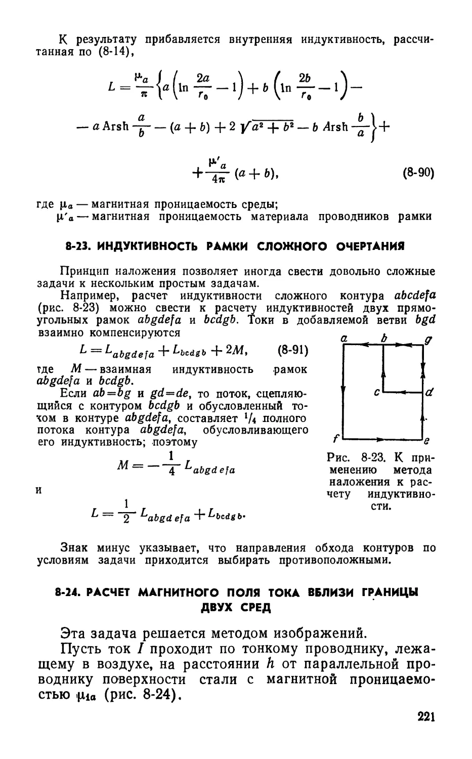 8-23. Индуктивность рамки сложного очертания
8-24. Расчет магнитного поля тока вблизи границы двух сред