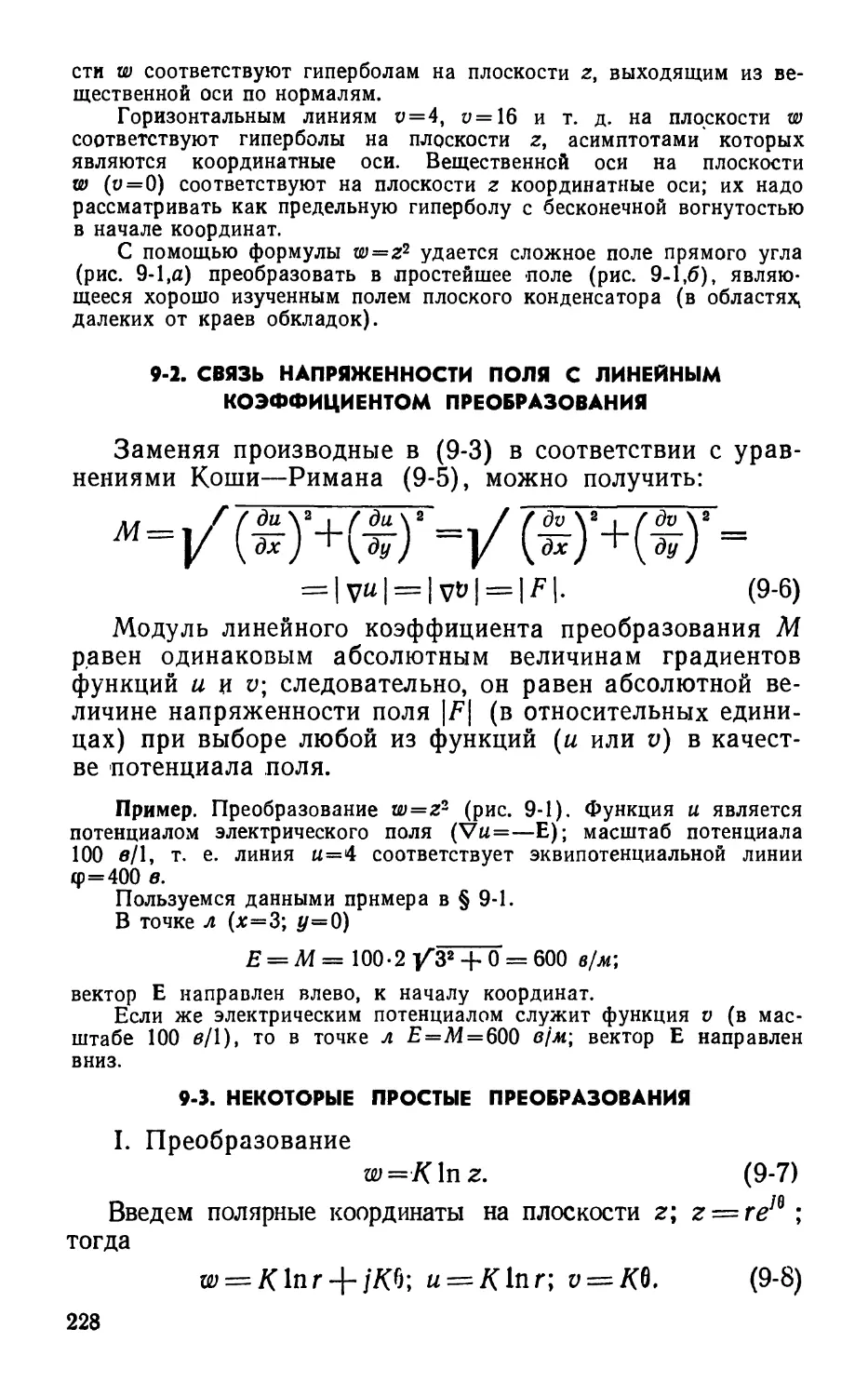 9-2. Связь напряженности поля с линейным коэффициентом преобразования
9-3. Некоторые простые преобразования