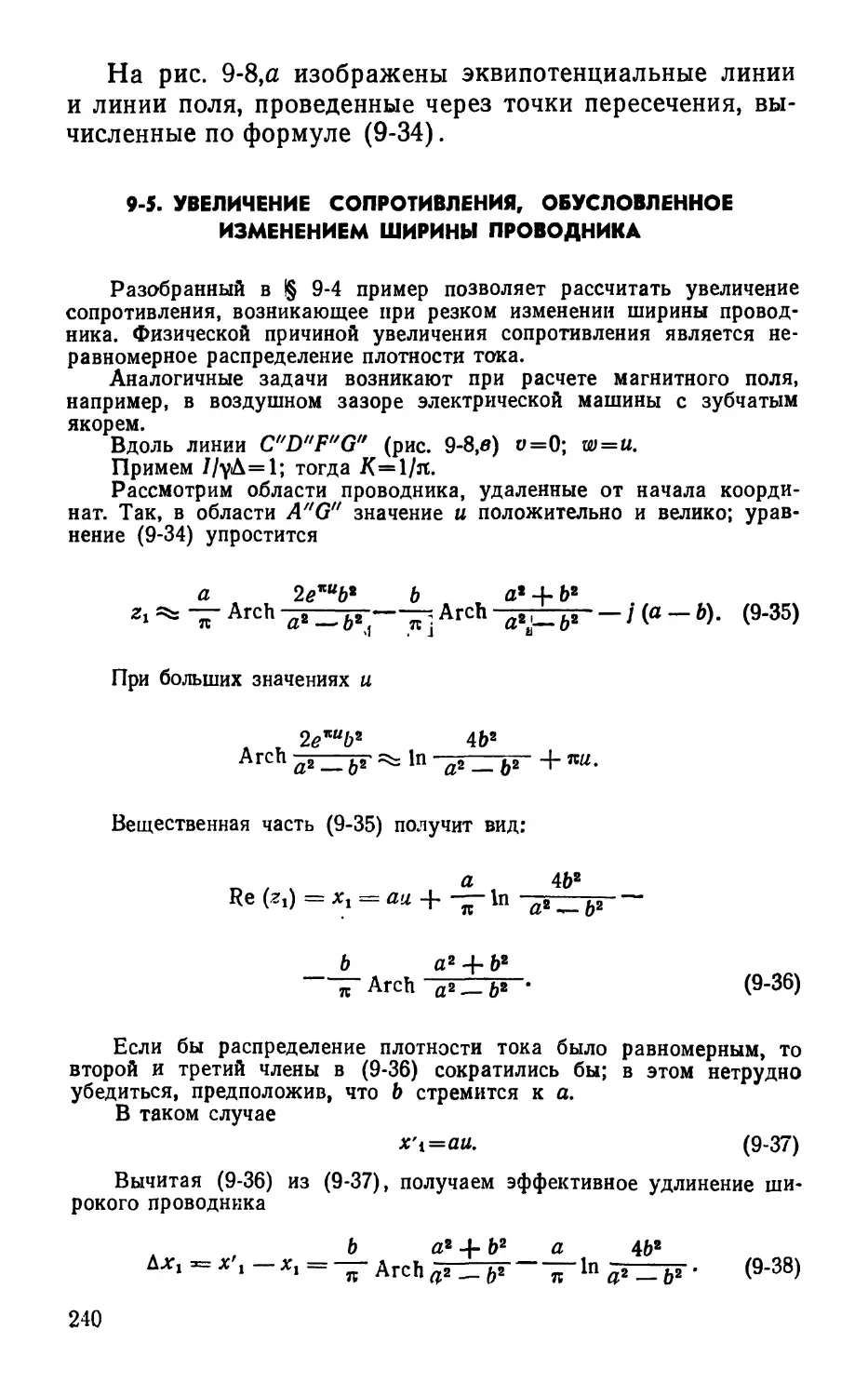 9-5. Увеличение сопротивления, обусловленное изменением ширины проводника