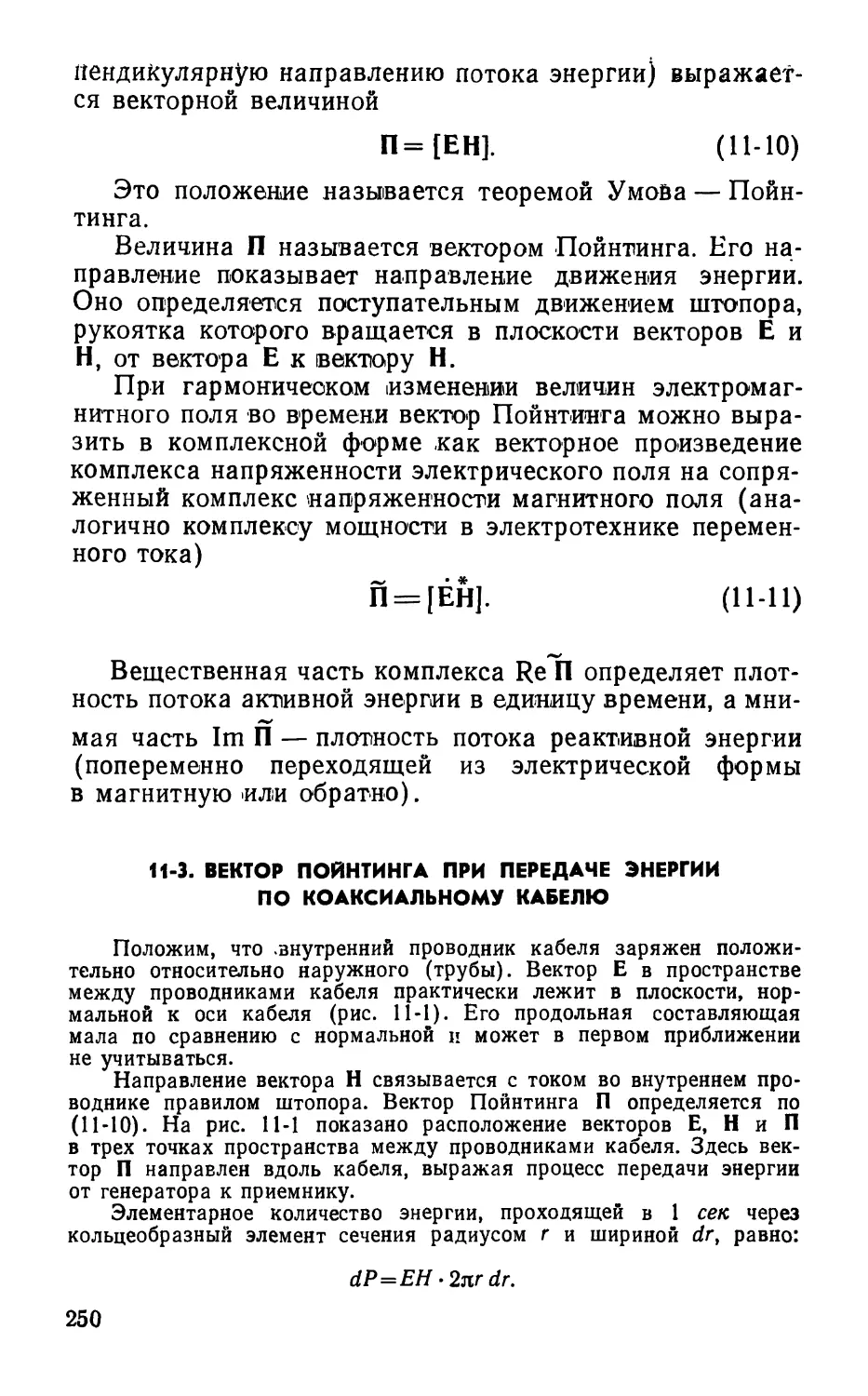 11-3. Вектор Пойнтинга при передаче энергии по коаксиальному кабелю