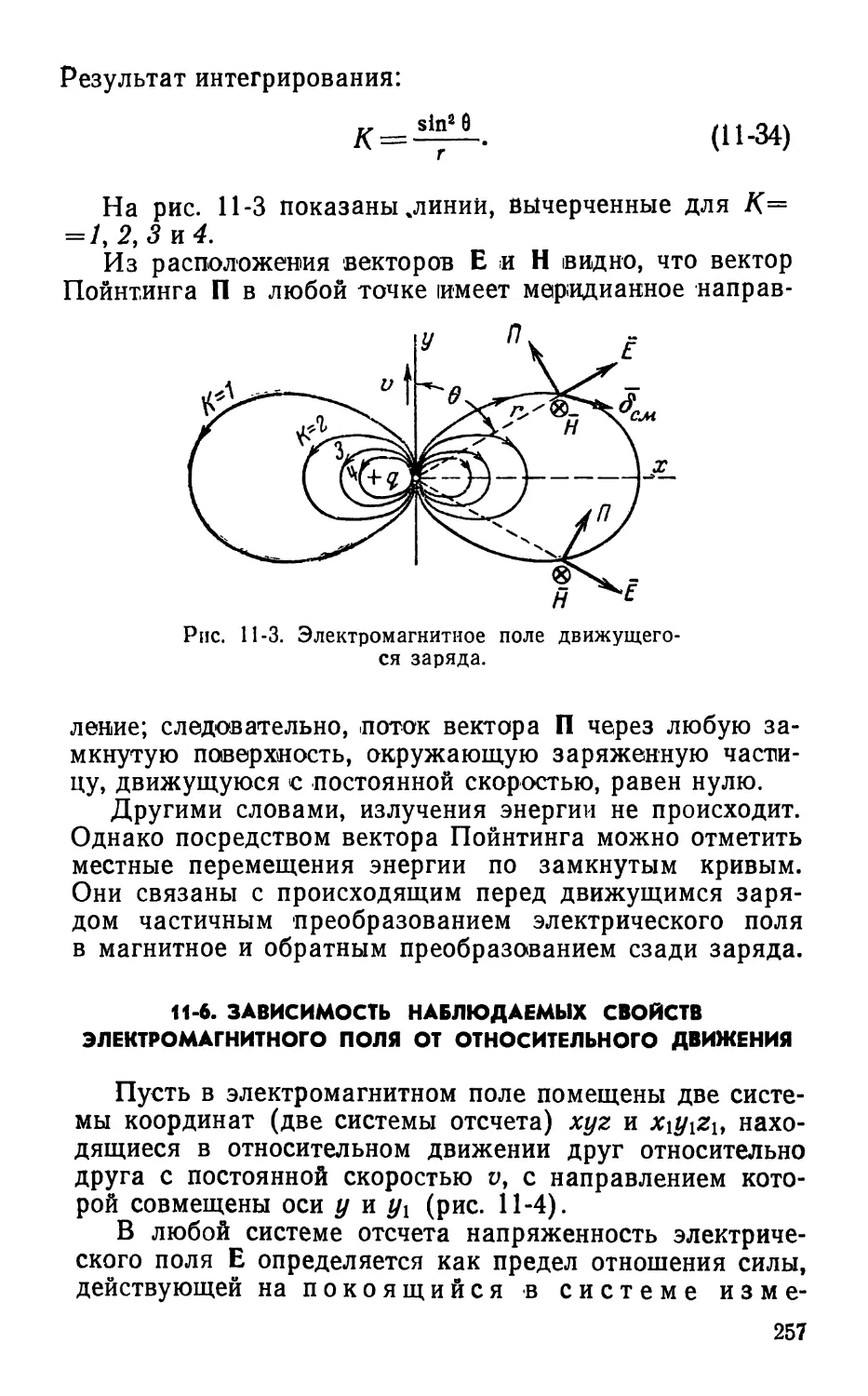 11-6. Зависимость наблюдаемых свойств электромагнитного поля от относительного движения