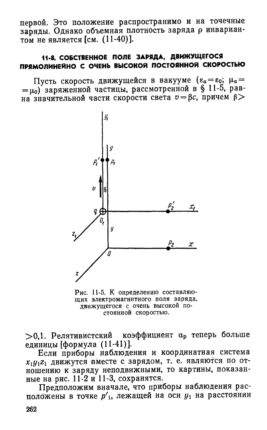 11-8. Собственное поле заряда, движущегося прямолинейно с очень высокой постоянной скоростью