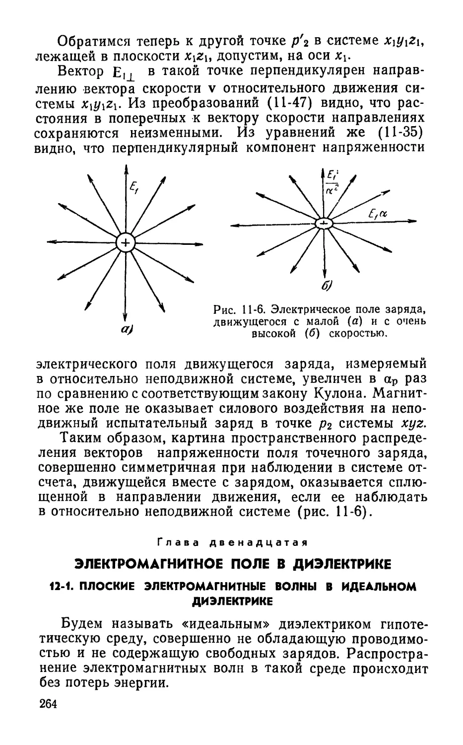 Глава двенадцатая. Электромагнитное поле в диэлектрике