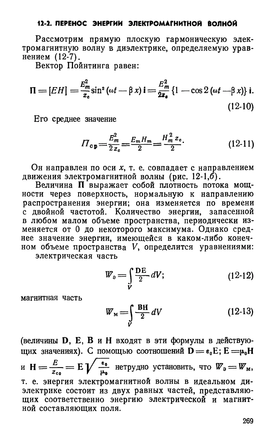 12-2. Перенос энергии электромагнитной волной
