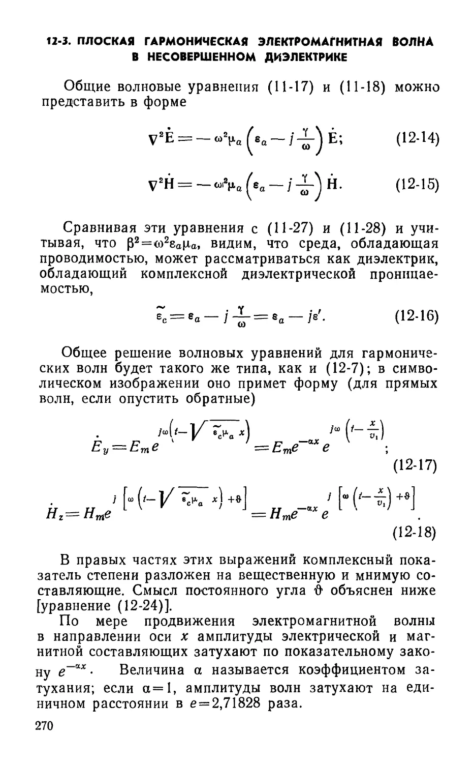 12-3. Плоская гармоническая электромагнитная волна в несовершенном диэлектрике