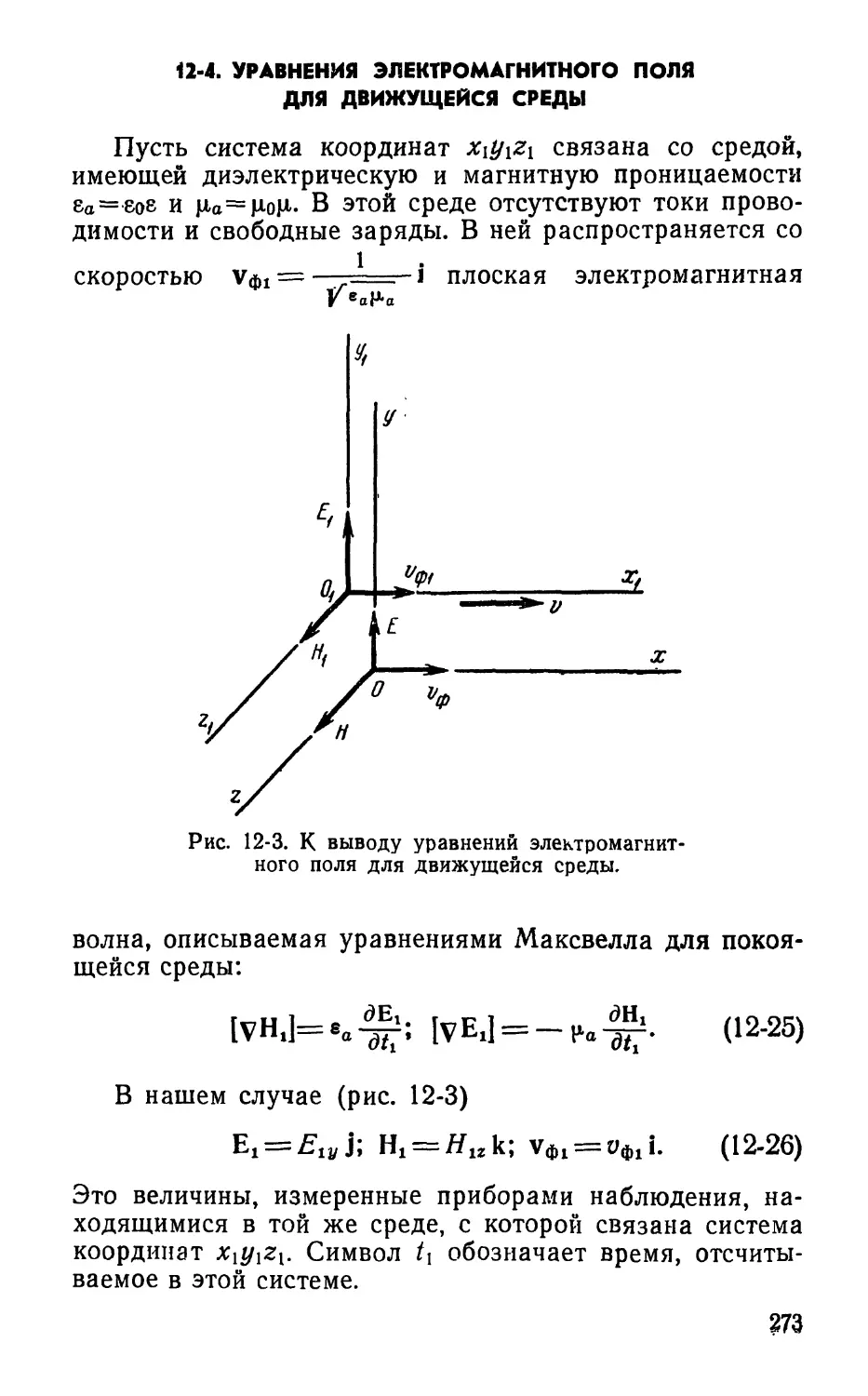 12-4. Уравнения электромагнитного поля для движущейся среды