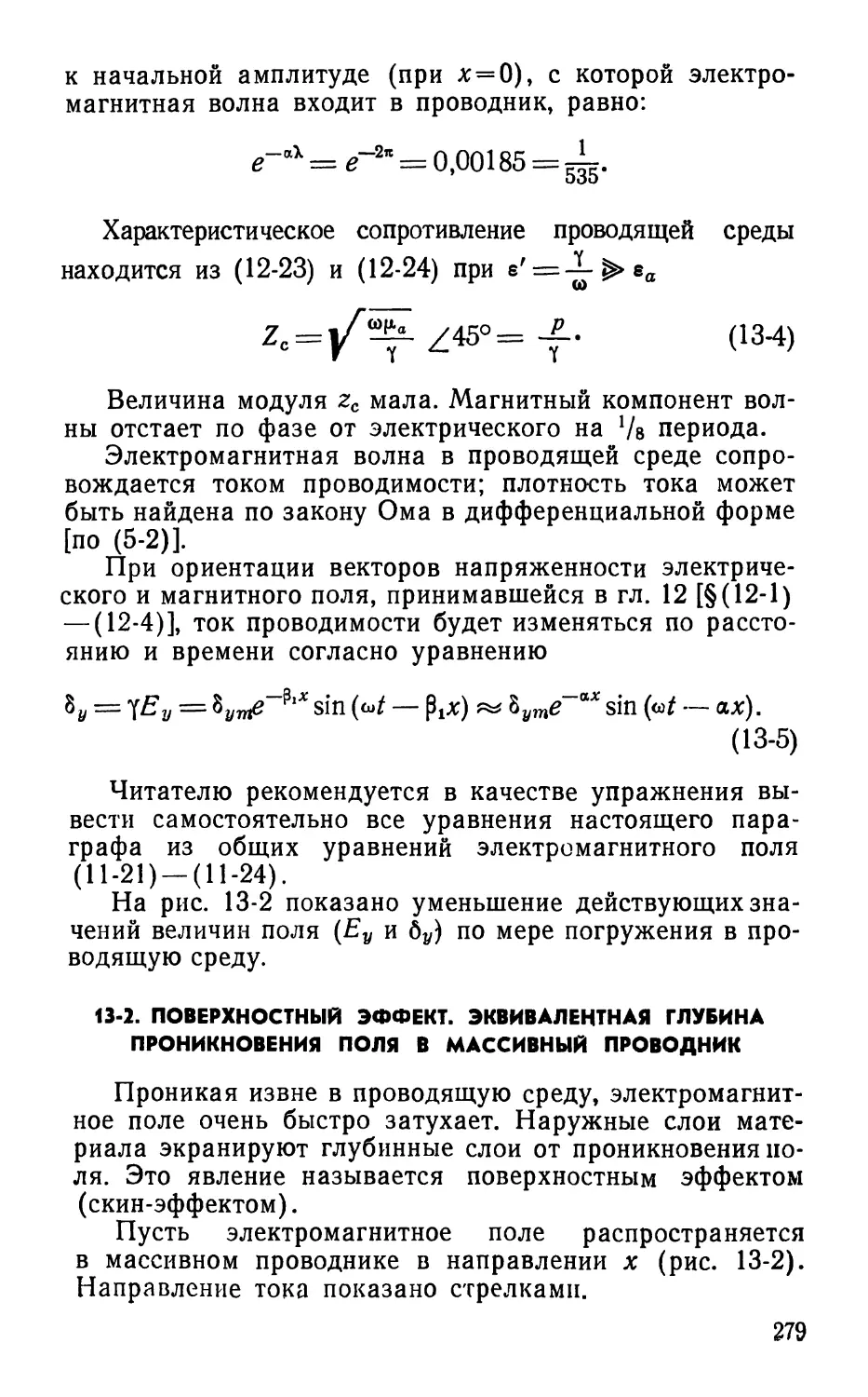 13-2. Поверхностный эффект. Эквивалентная глубина проникновения поля в массивный проводник