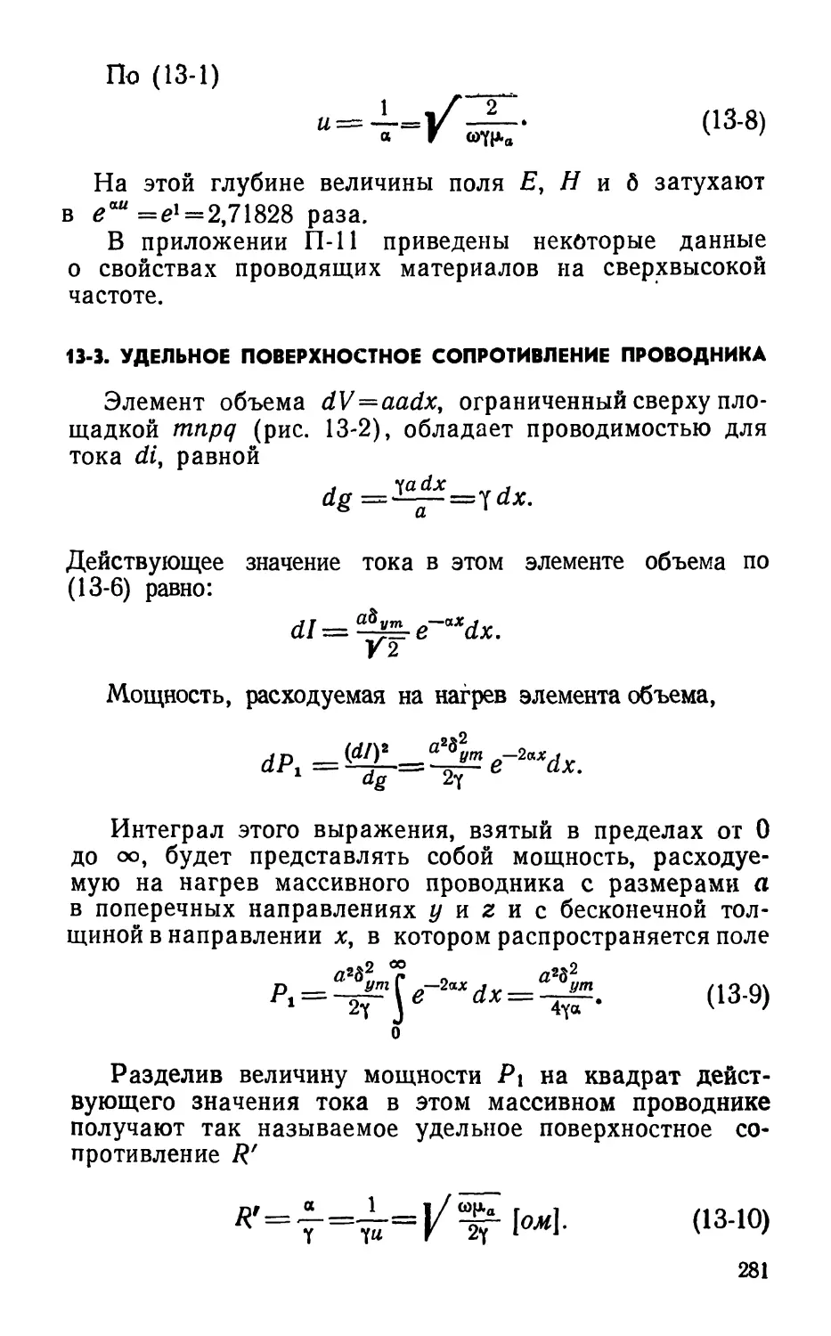 13-3. Удельное поверхностное сопротивление проводника