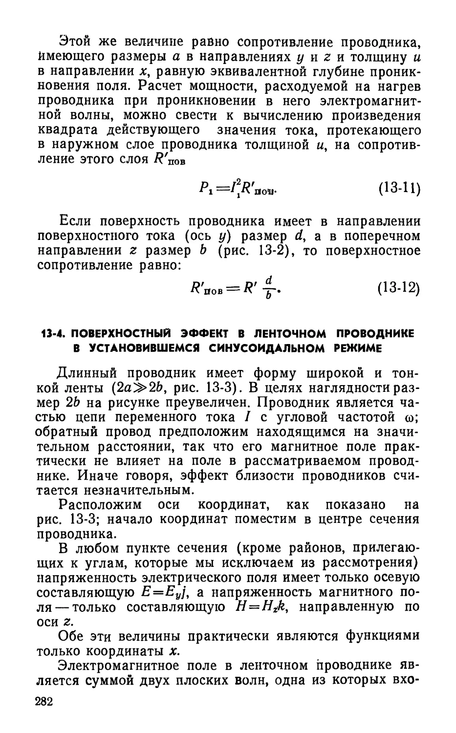 13-4. Поверхностный эффект в ленточном проводнике в установившемся синусоидальном режиме