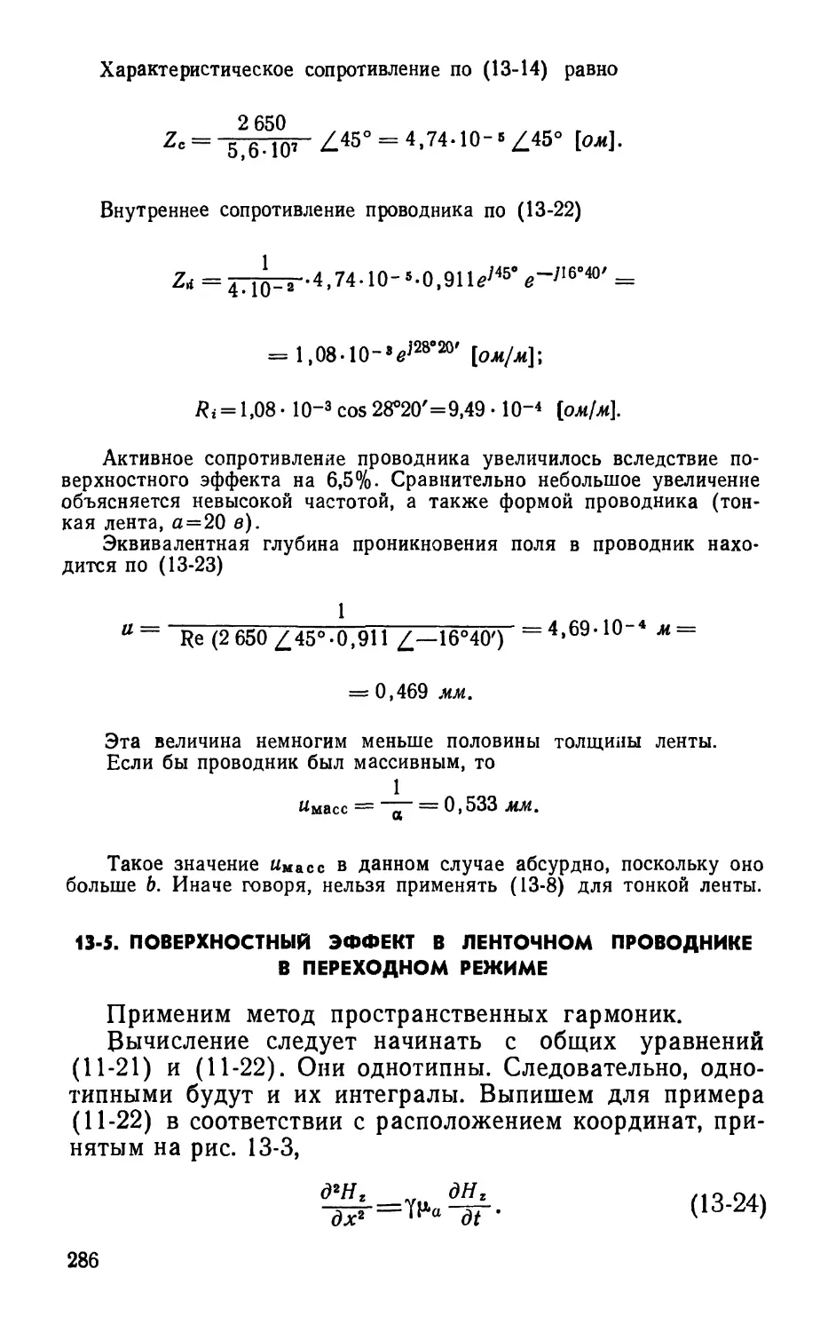 13-5. Поверхностный эффект в ленточном проводнике в переходном режиме