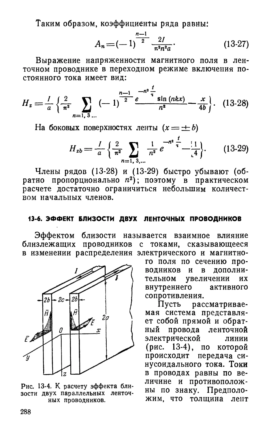 13-6. Эффект близости двух ленточных проводников