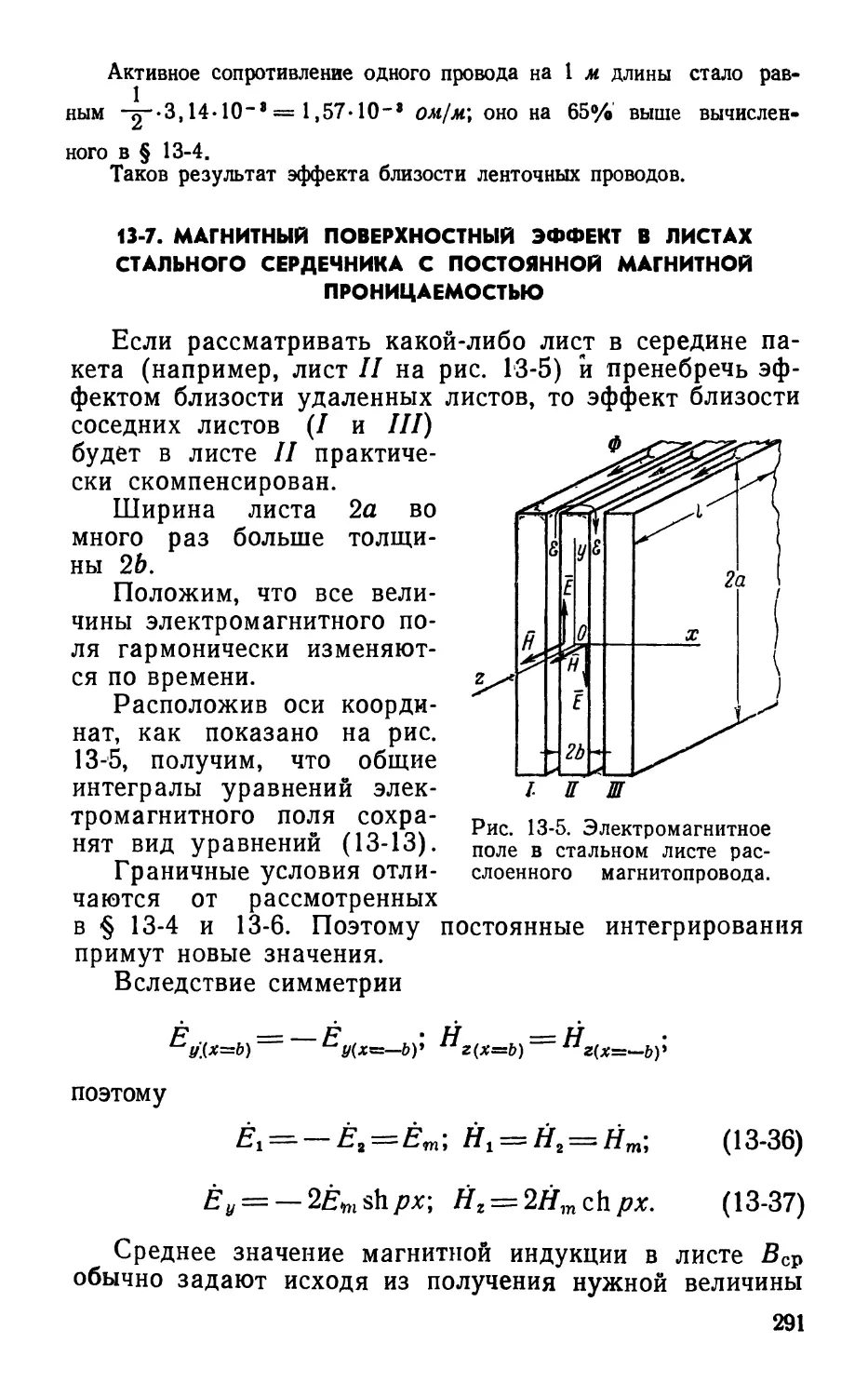 13-7. Магнитный поверхностный эффект в листах стального сердечника с постоянной магнитной проницаемостью