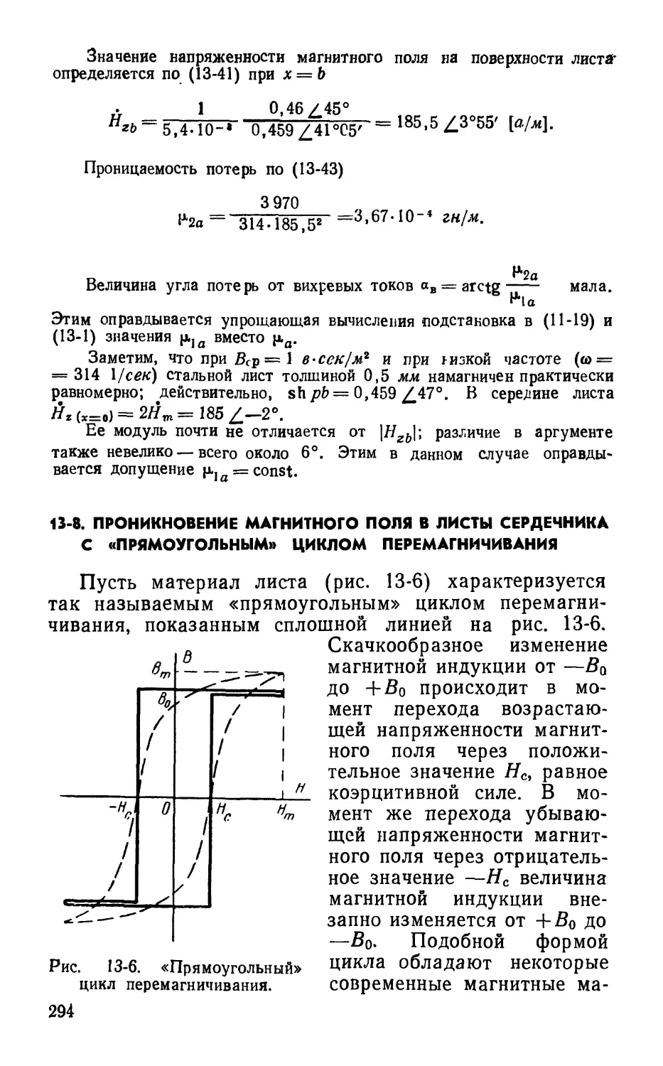 13-8. Проникновение магнитного поля в листы сердечника с «прямоугольным» циклом леремагничивания