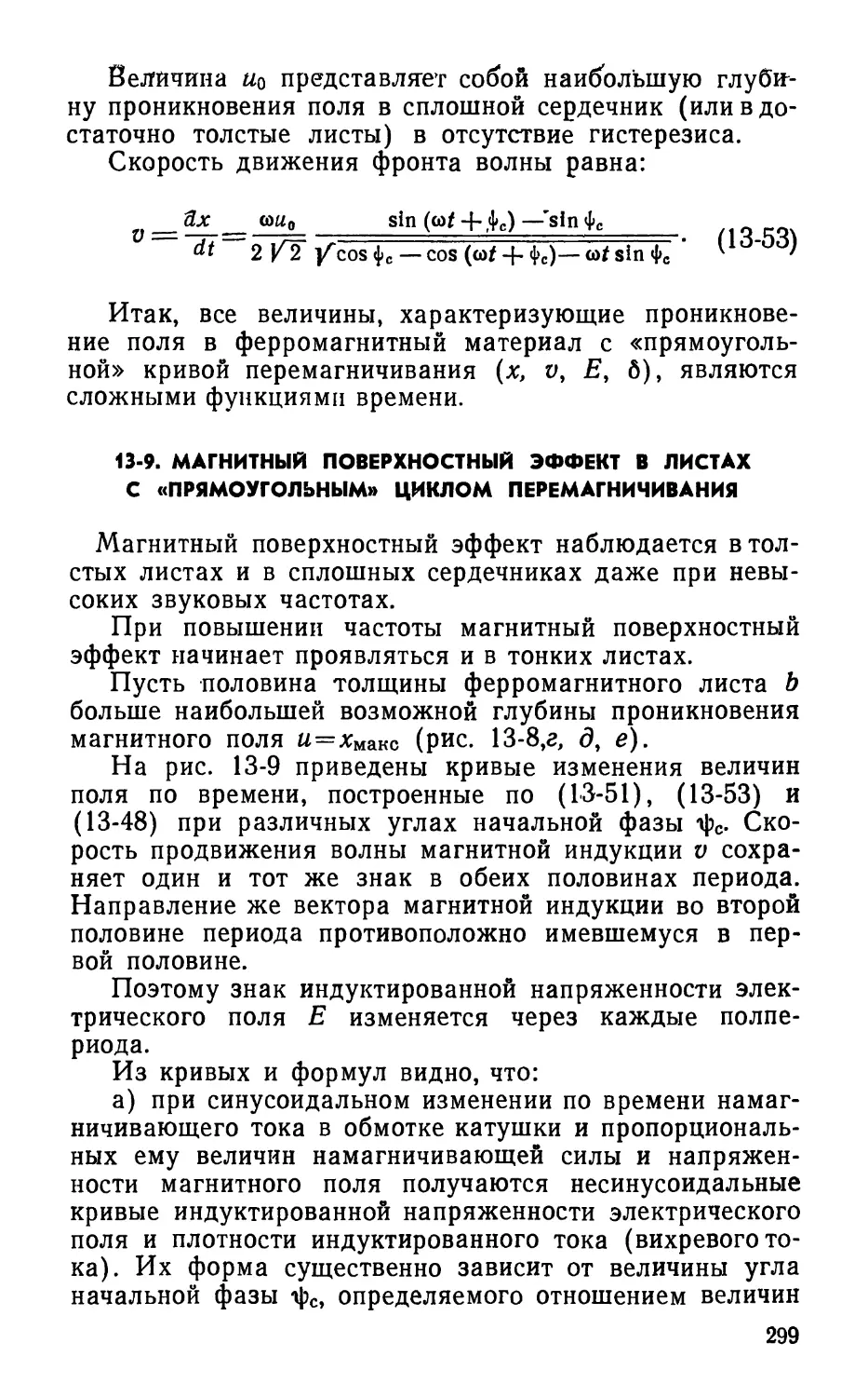 13-9. Магнитный поверхностный эффект в листах с «прямоугольным» циклом перемагничивания