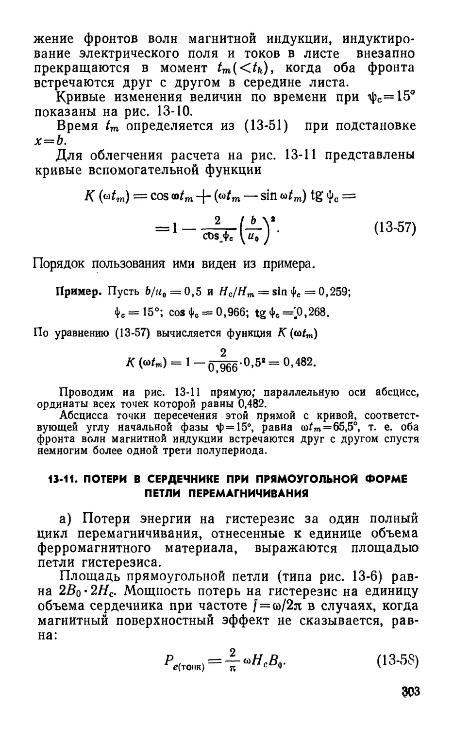 13-11. Потери в сердечнике при прямоугольной форме петли перемагничивания