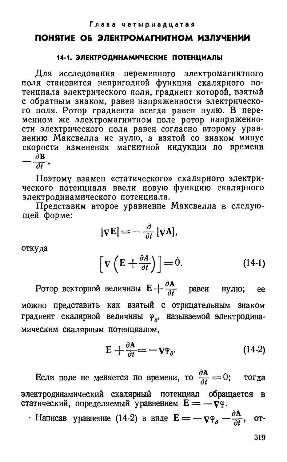 Глава четырнадцатая. Понятие об электромагнитном излучении