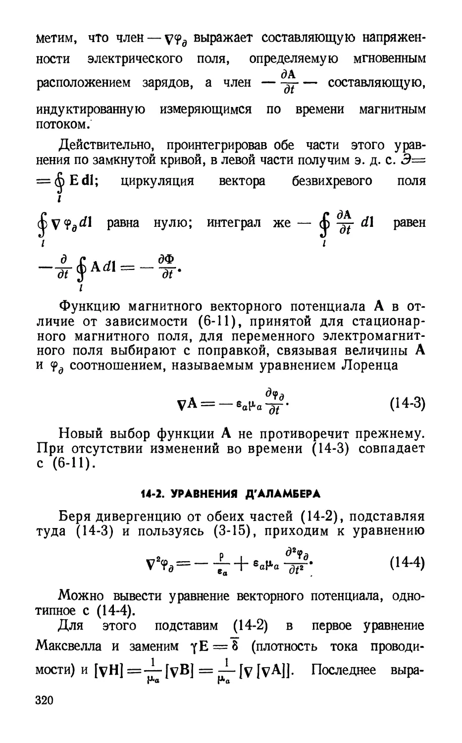 14-2. Уравнения Д'Аламбера