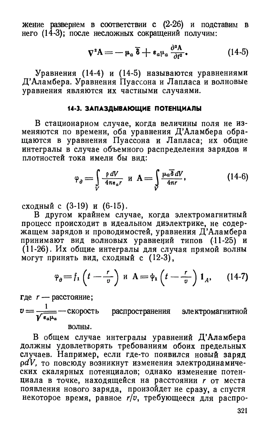 14-3. Запаздывающие потенциалы