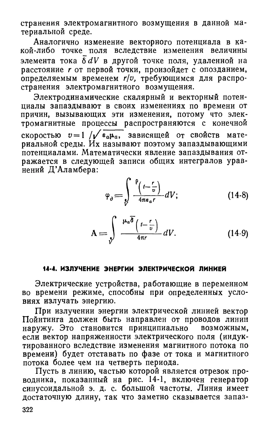 14-4. Излучение энергии электрической линией