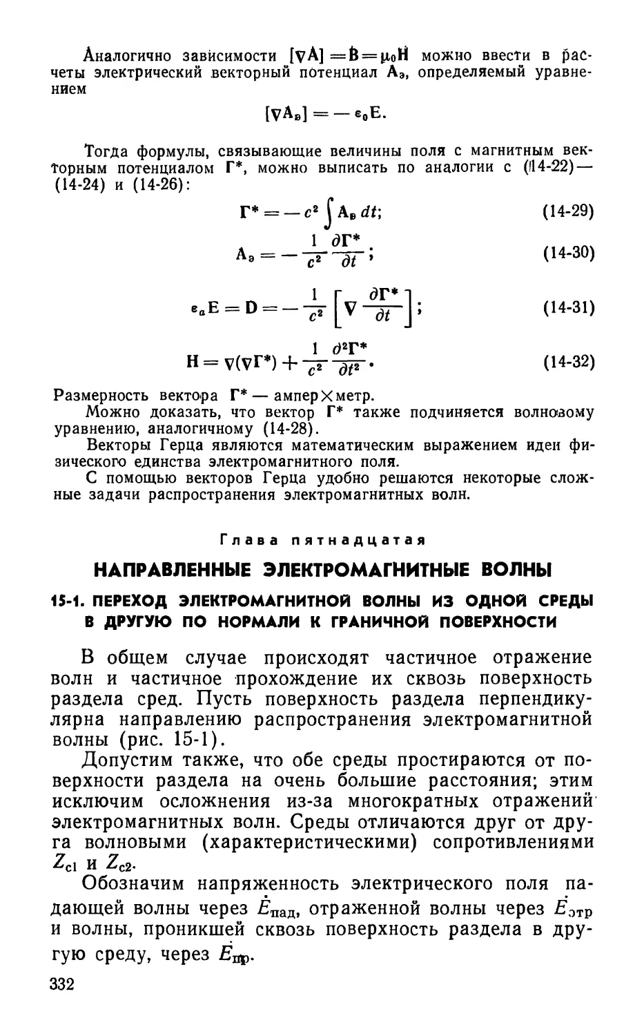 Глава пятнадцатая. Направленные электромагнитные волны