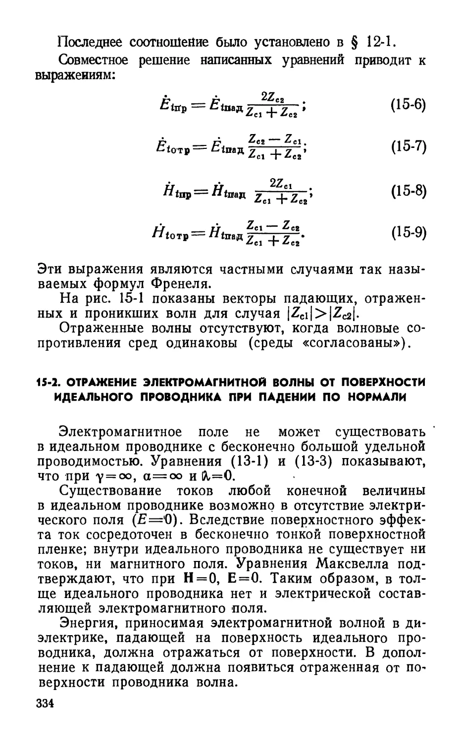 15-2. Отражение электромагнитной волны от поверхности идеального проводника при падении по нормали