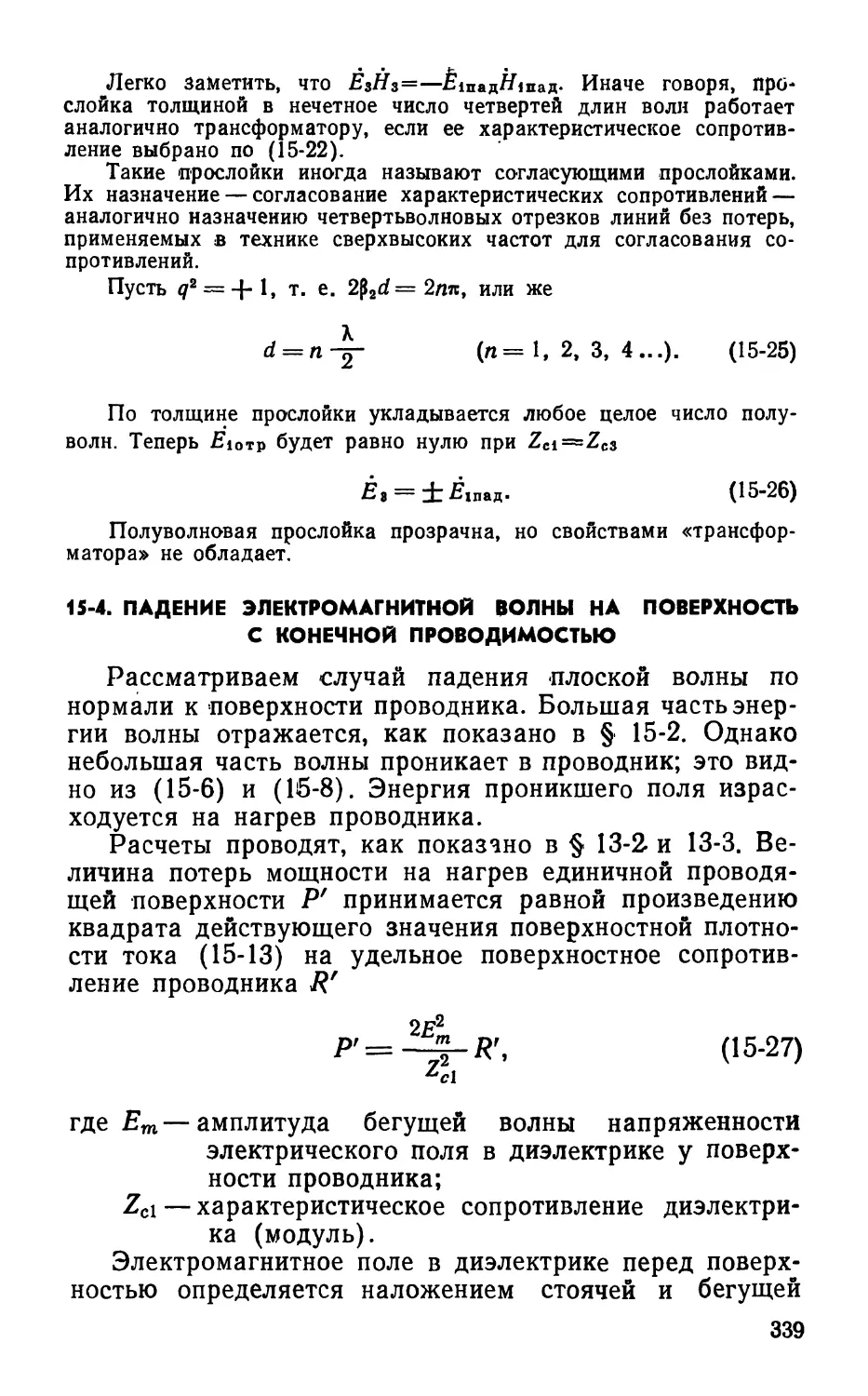 15-4. Падение электромагнитной волны на поверхность с конечной проводимостью