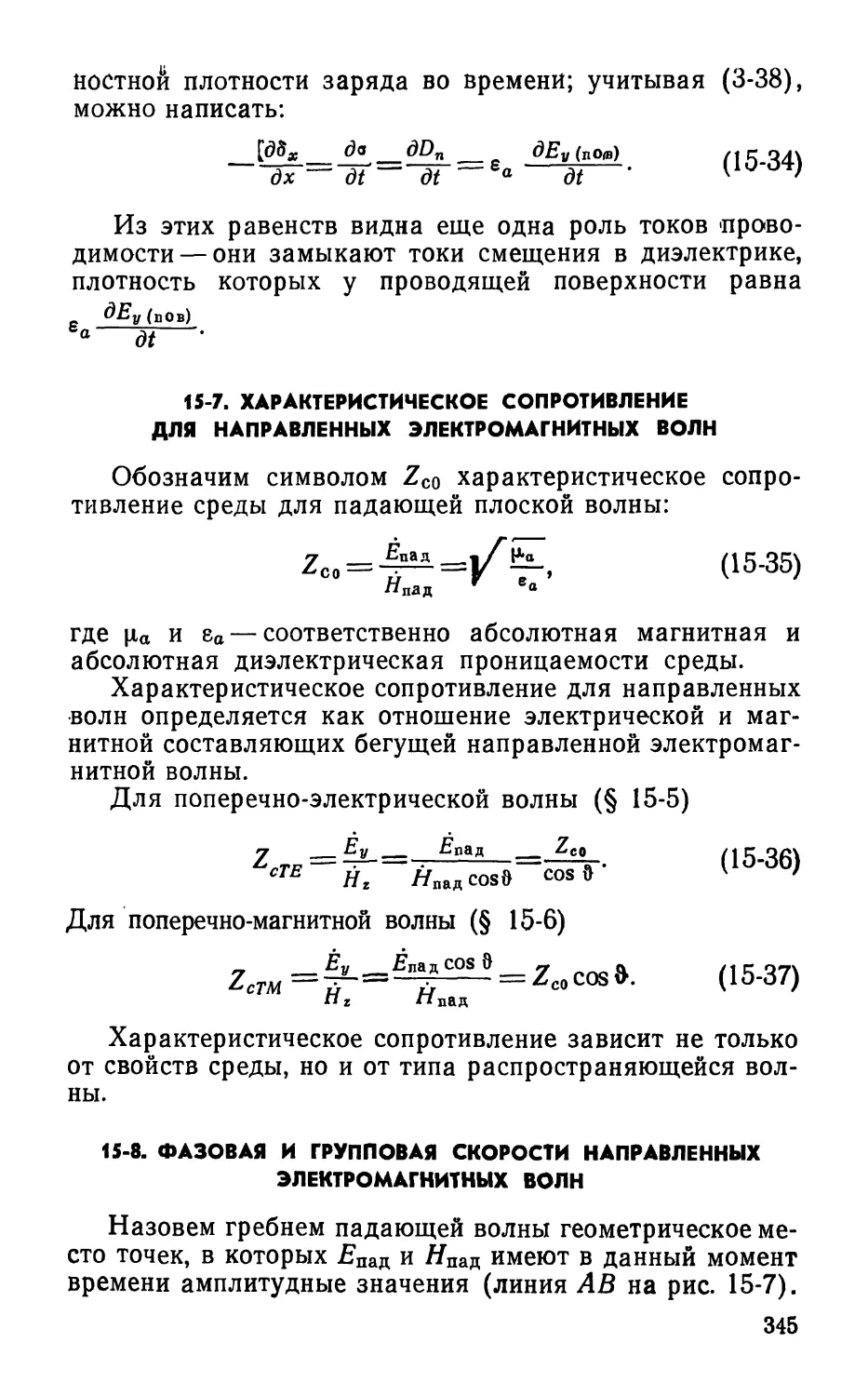 15-7. Характеристическое сопротивление для направленных электромагнитных волн
15-8. Фазовая и групповая скорости направленных электромагнитных волн