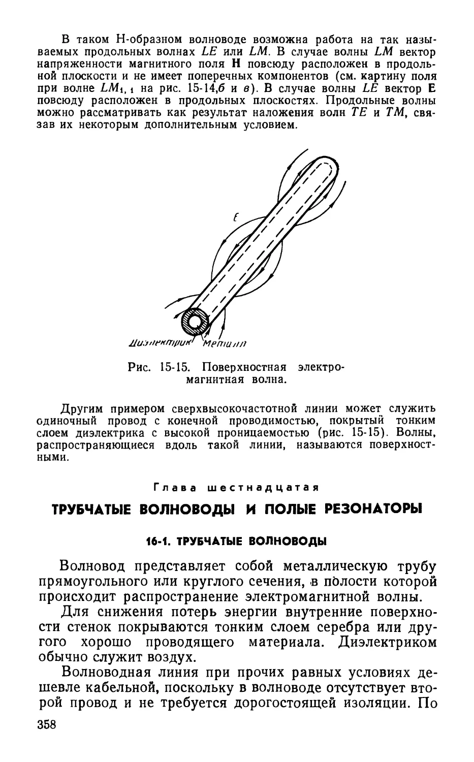 Глава шестнадцатая. Трубчатые волноводы и полые резонаторы