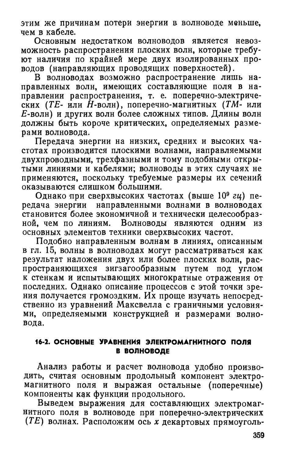 16-2. Основные уравнения электромагнитного поля в волноводе