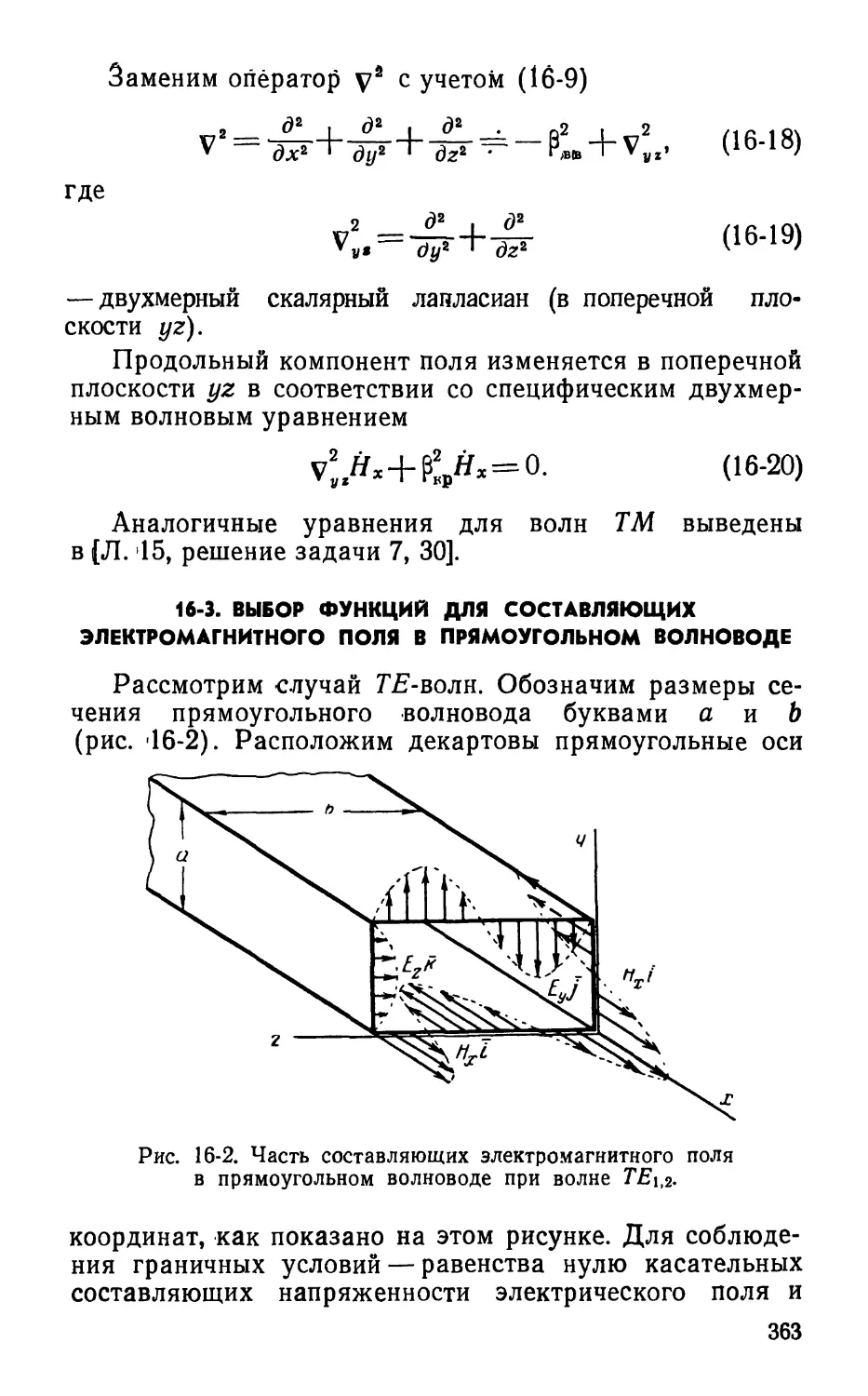 16-3. Выбор функций для составляющих электромагнитного поля в прямоугольном волноводе