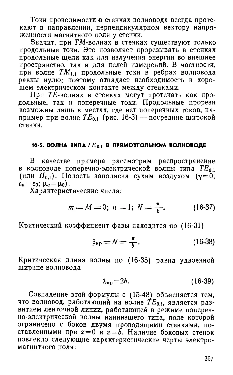 16-5. Волна типа ТЕоЛ в прямоугольном волноводе