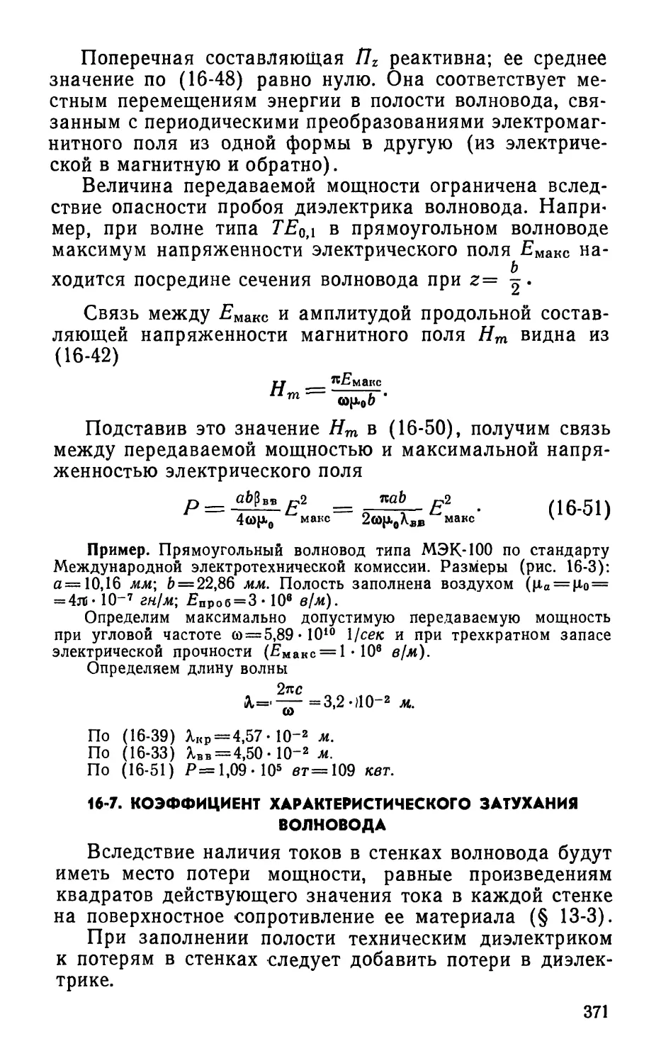 16-7. Коэффициент характеристического затухания волновода