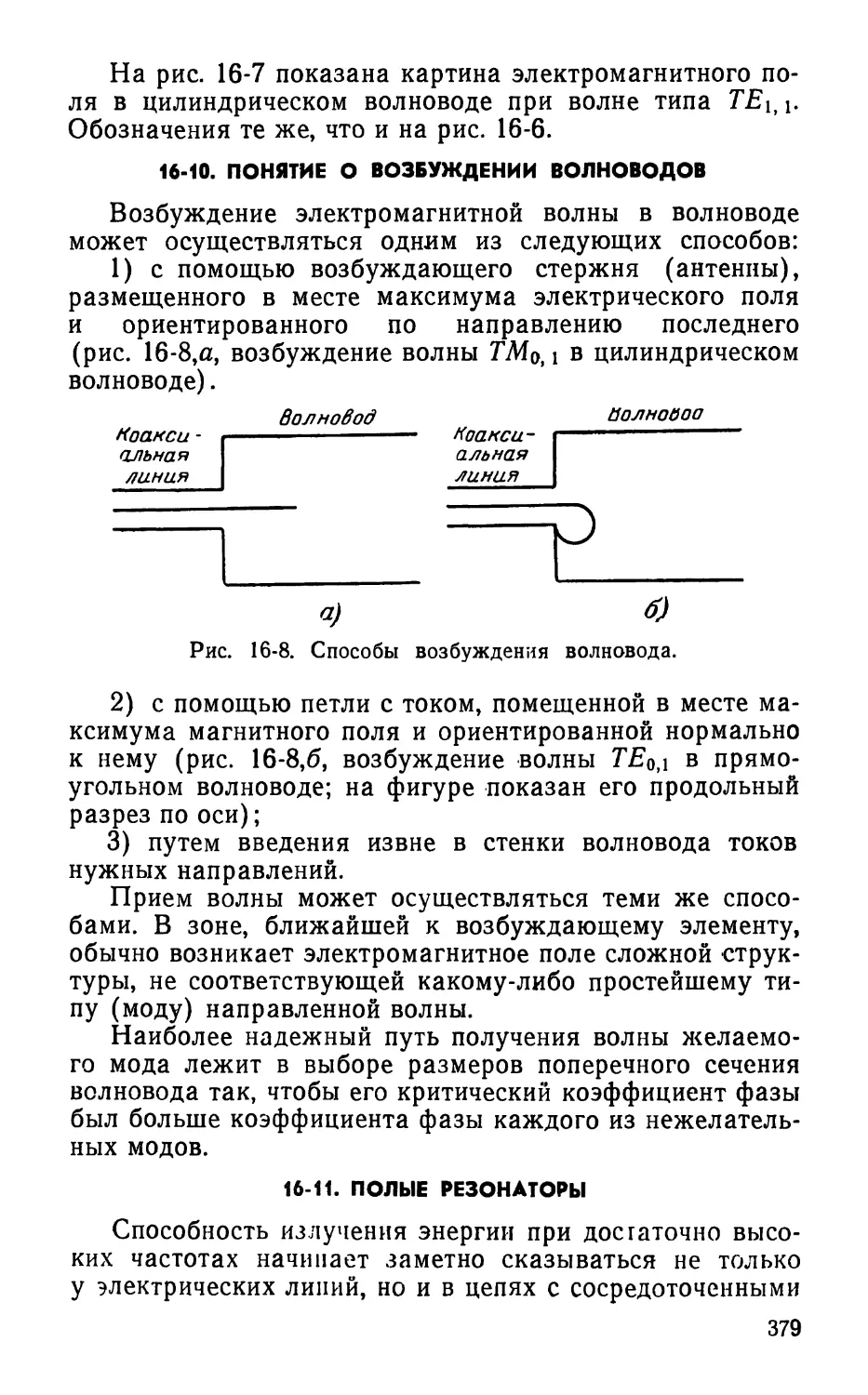 16-10. Понятие о возбуждении волноводов
16-11. Полые резонаторы