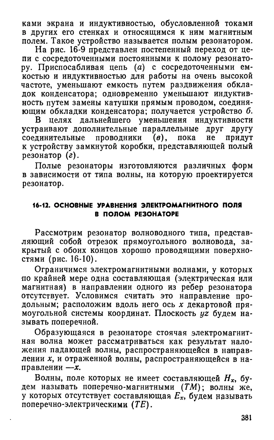 16-12. Основные уравнения электромагнитного поля в полом резонаторе