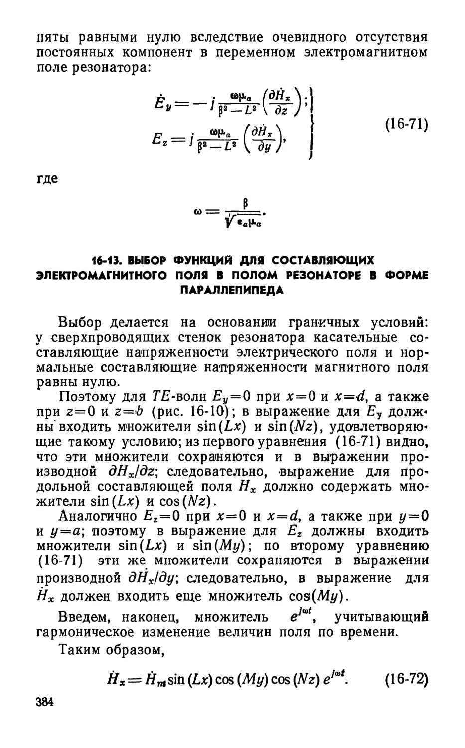 16-13. Выбор функций для составляющих электромагнитного поля в полом резонаторе в форме параллелепипеда