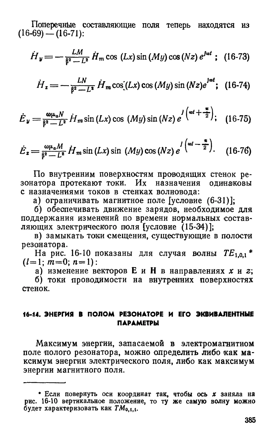 16-14. Энергия в полом резонаторе и его эквивалентные параметры