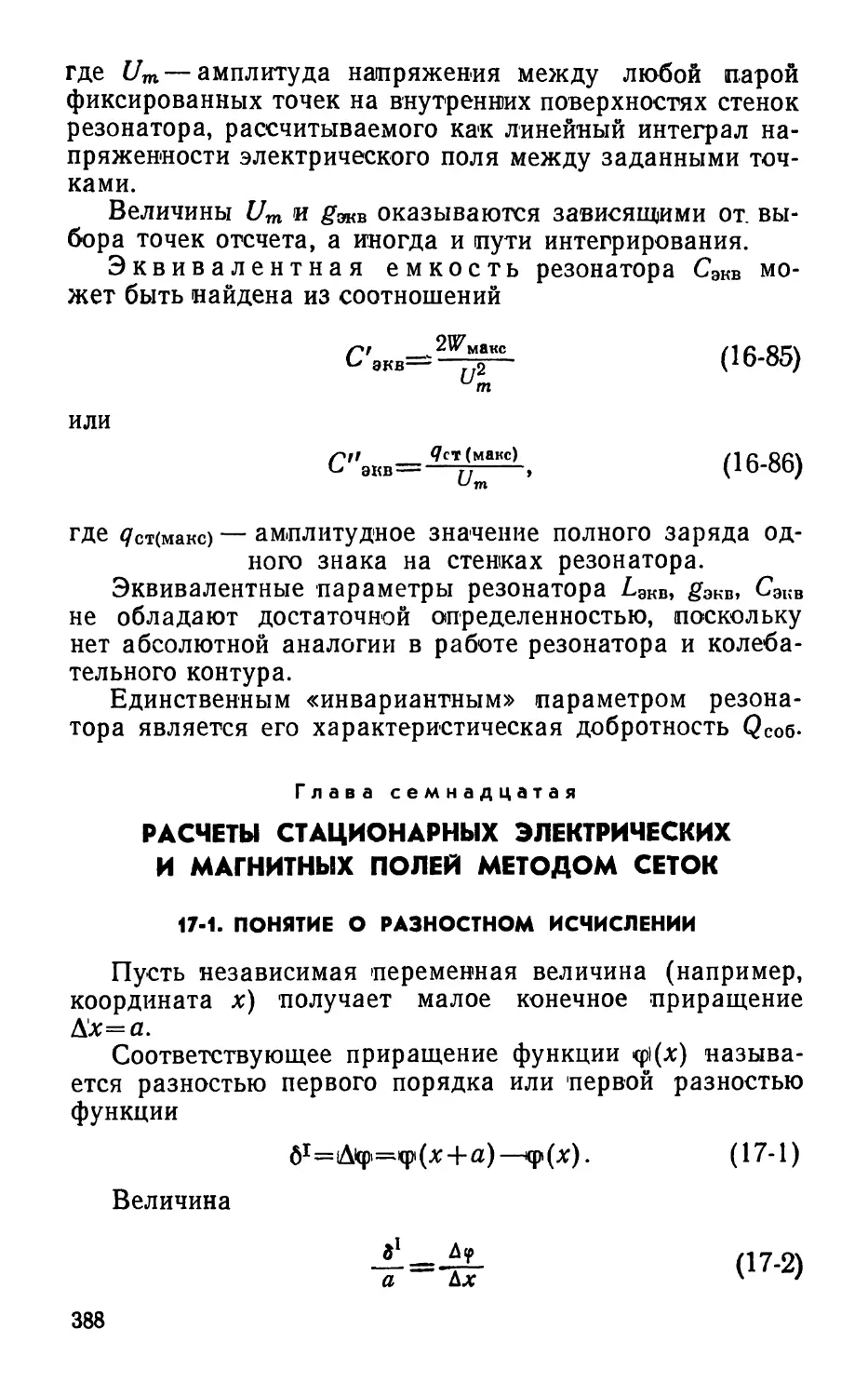 Глава семнадцатая. Расчеты стационарных электрических и магнитных полей методом сеток