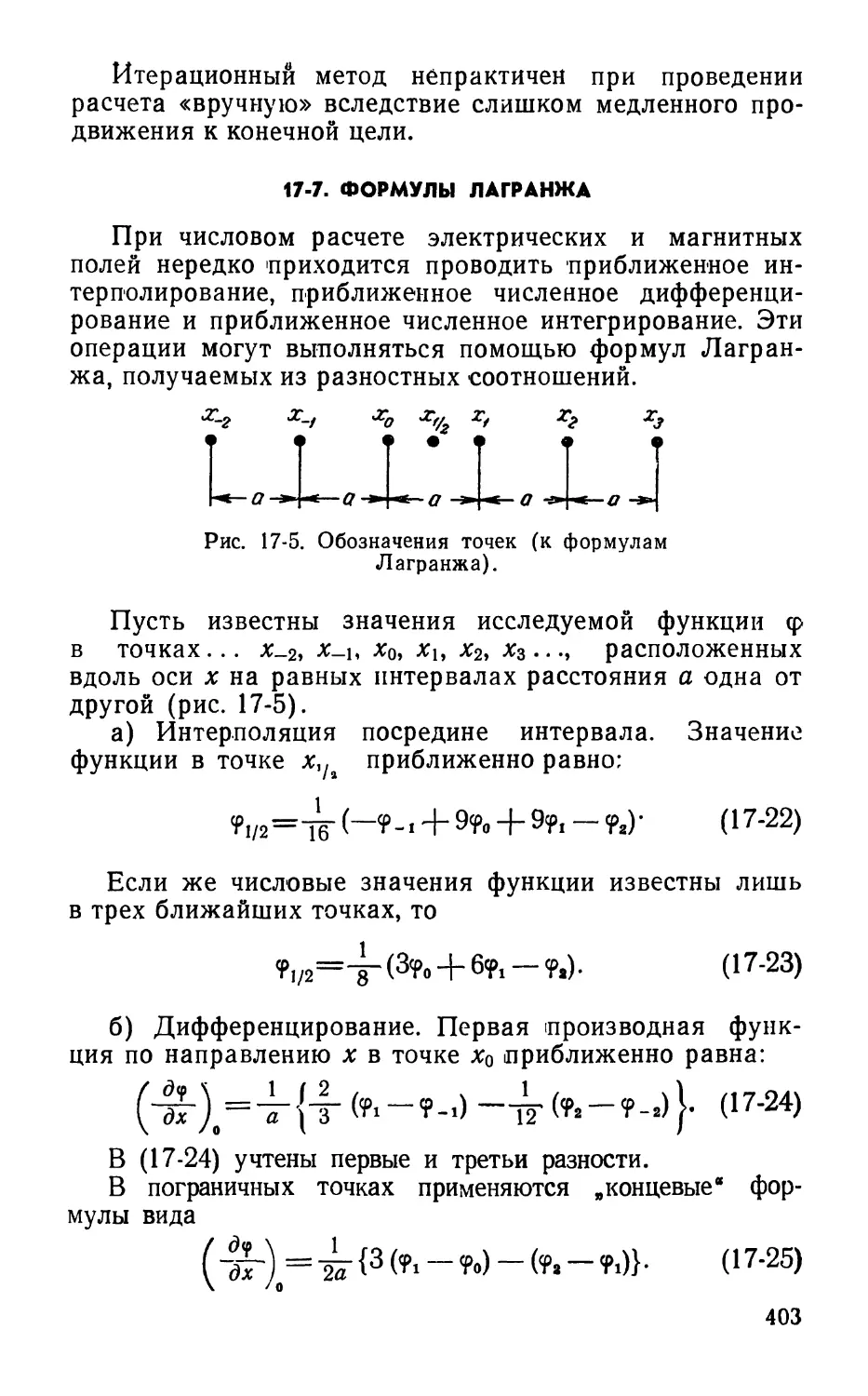 17-7. Формулы Лагранжа