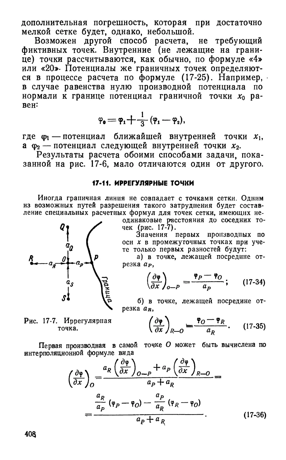 17-11. Иррегулярные точки