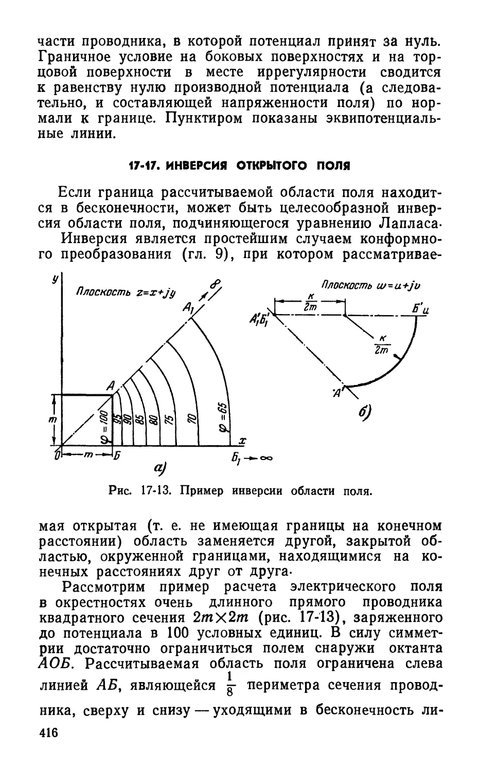 17-17. Инверсия открытого поля